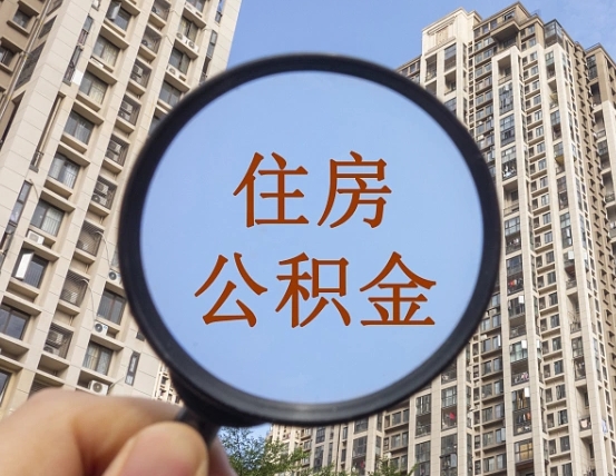 鄂州公积金自动离职可以取吗（住房公积金自动离职可以取吗）