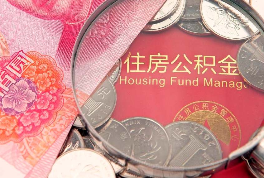 鄂州公积金取的条件（2020年取住房公积金需要什么手续）